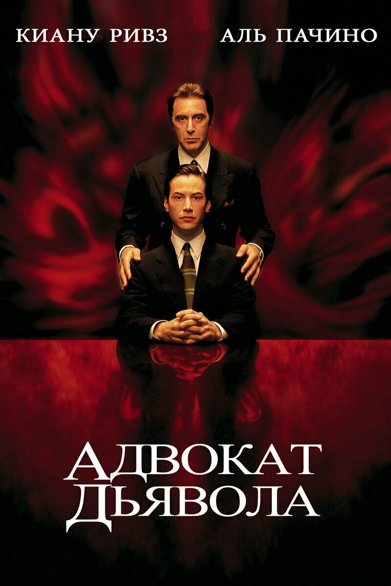Адвокат дьявола (1997) постер