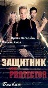 Защитник (1998)
