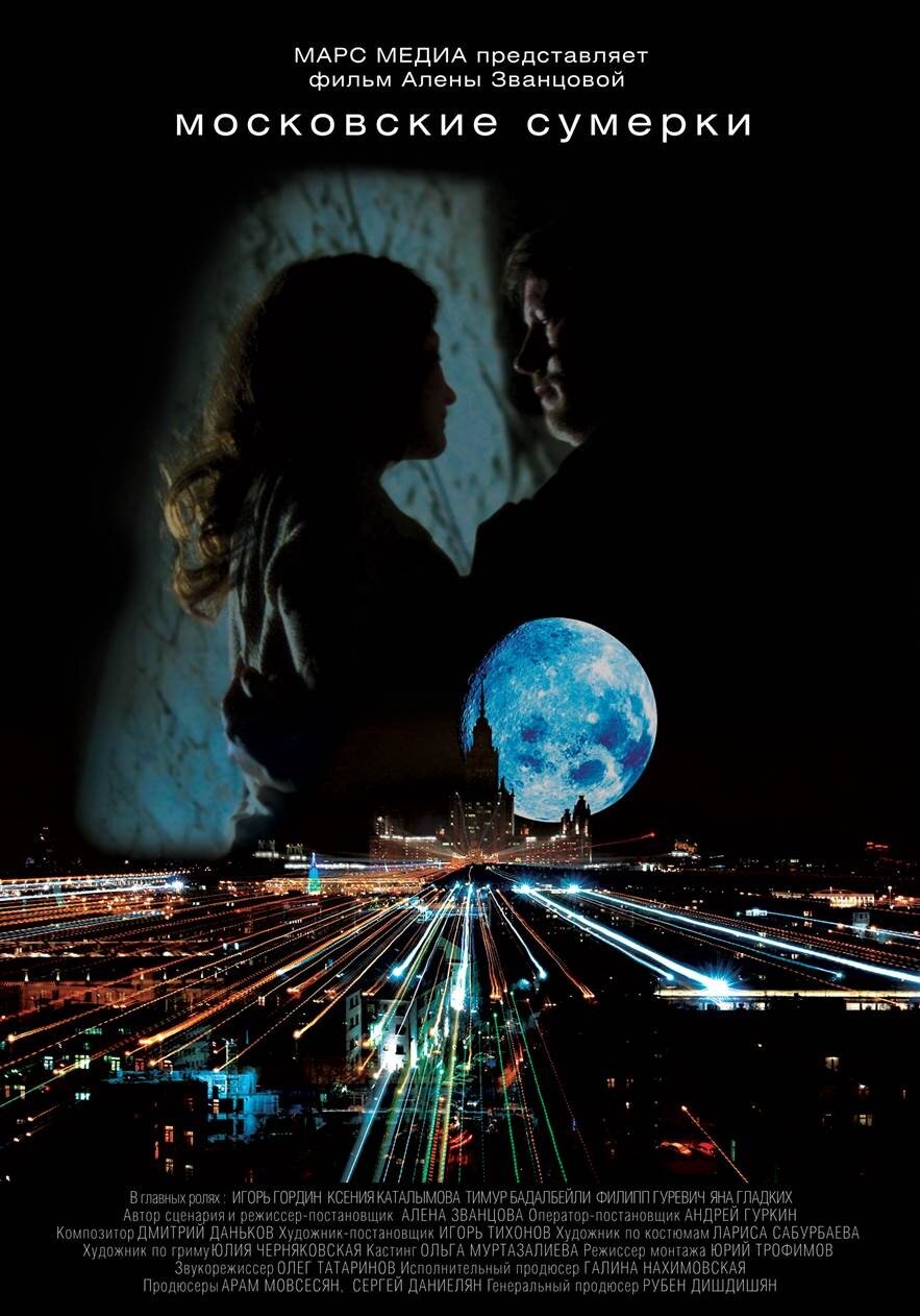 Московские сумерки (2012)