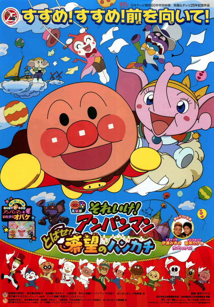 Смотреть Вперёд, Анпанман! 25 (2013) на шдрезка