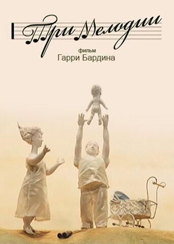 Три мелодии (2013)