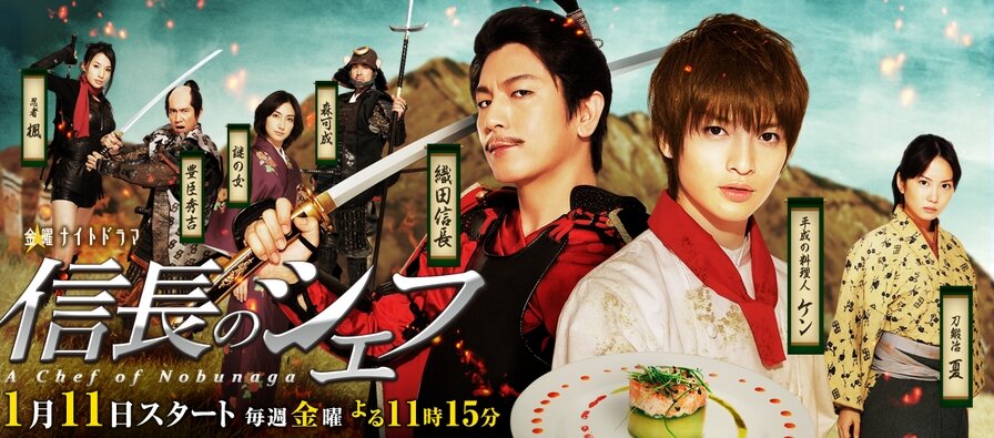 Шеф-повар Нобунаги (2013)
