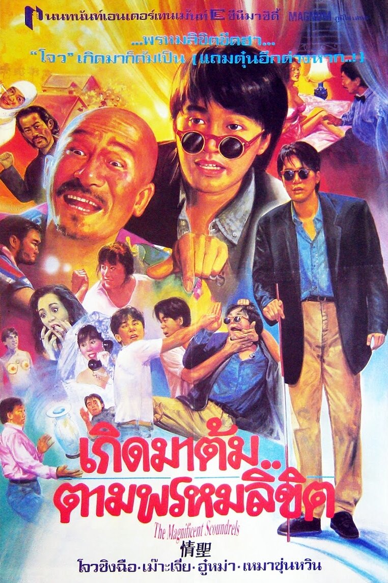 Великолепные негодяи (1991) постер