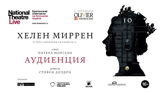 Аудиенция (2012)