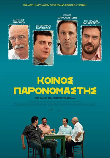 Общий знаменатель (2014)