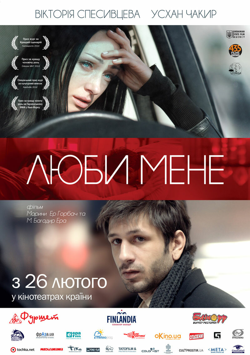 Люби меня (2013) постер