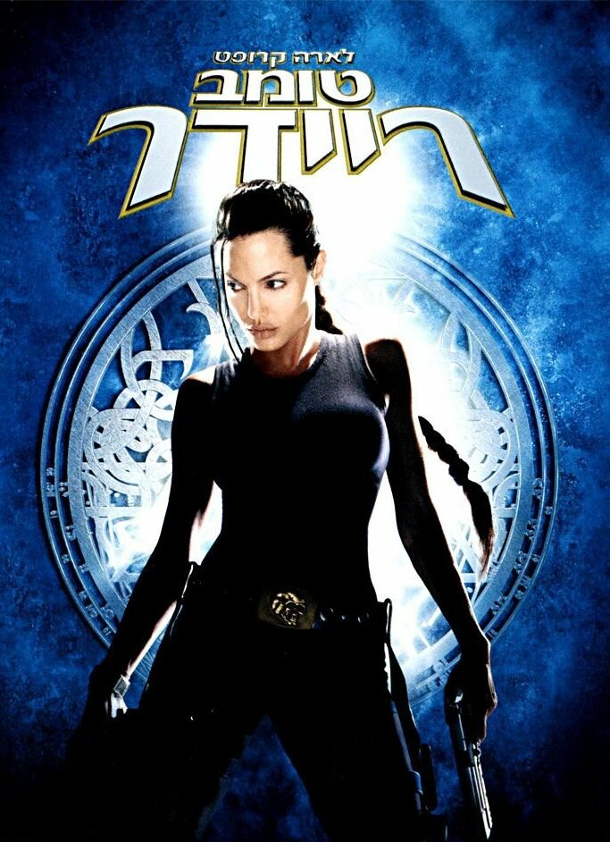Лара Крофт: Расхитительница гробниц (2001)
