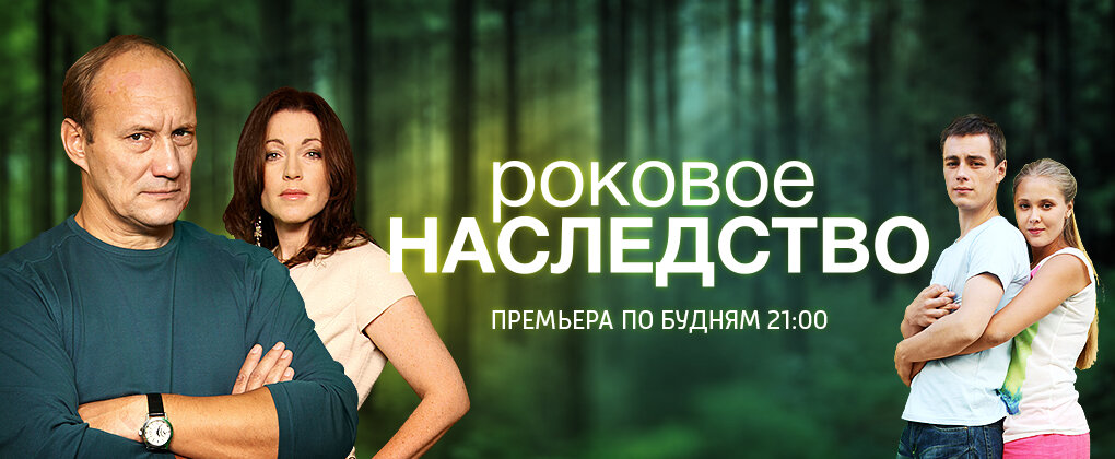 Роковое наследство (2013)