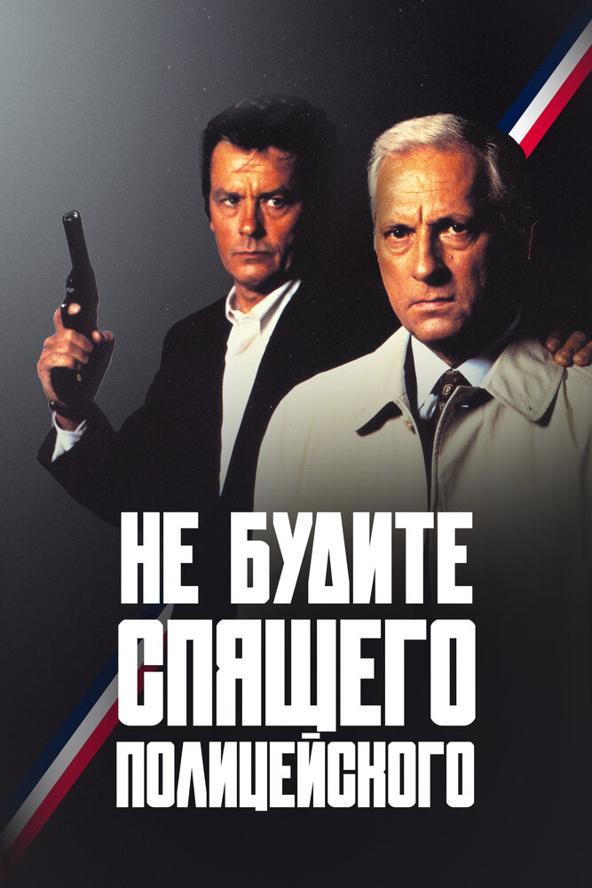 Не будите спящего полицейского (1988)