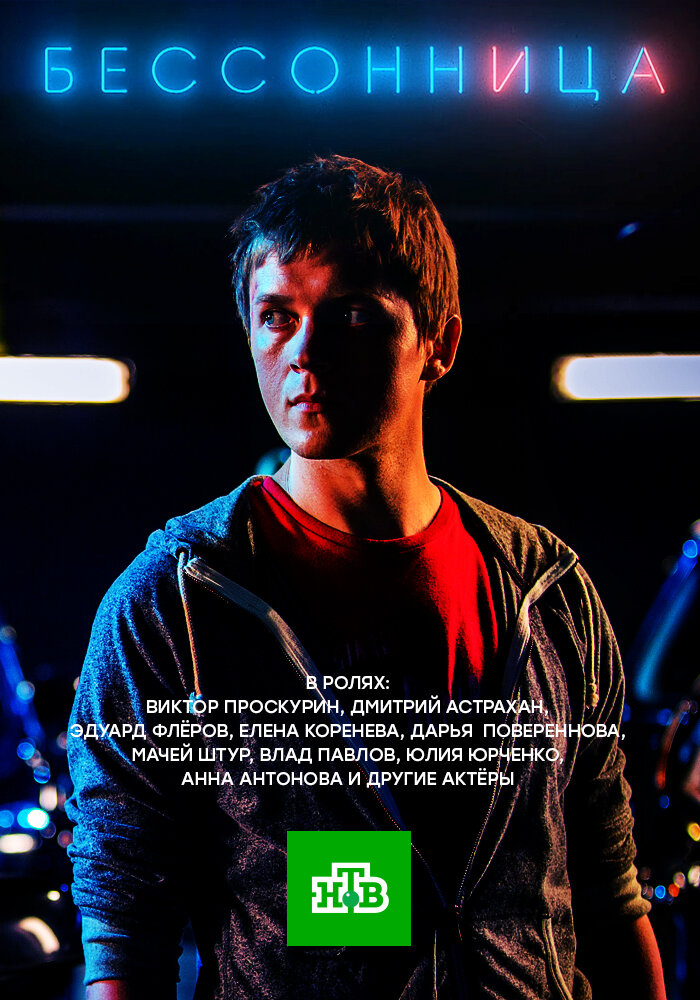 Бессонница (2014)