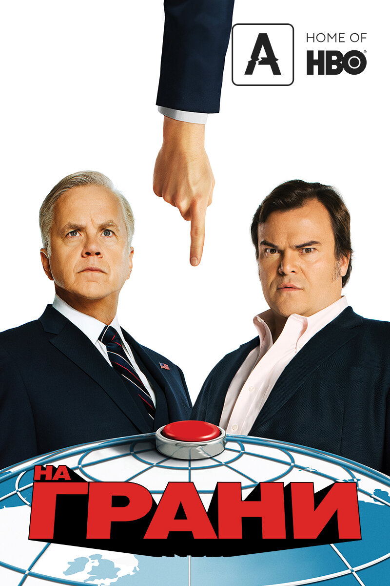 На грани (2015)