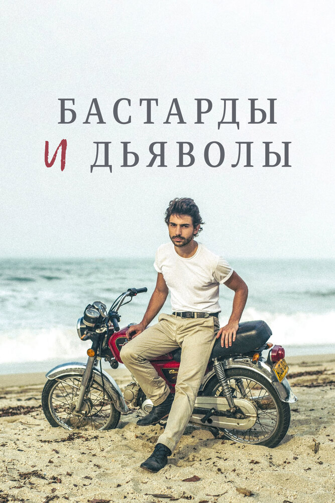 Бастарды и дьяволы (2015) постер