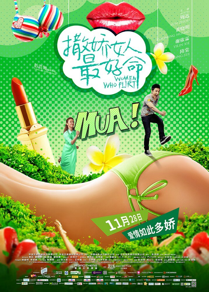 Везёт девчонкам, которые умеют флиртовать (2014)