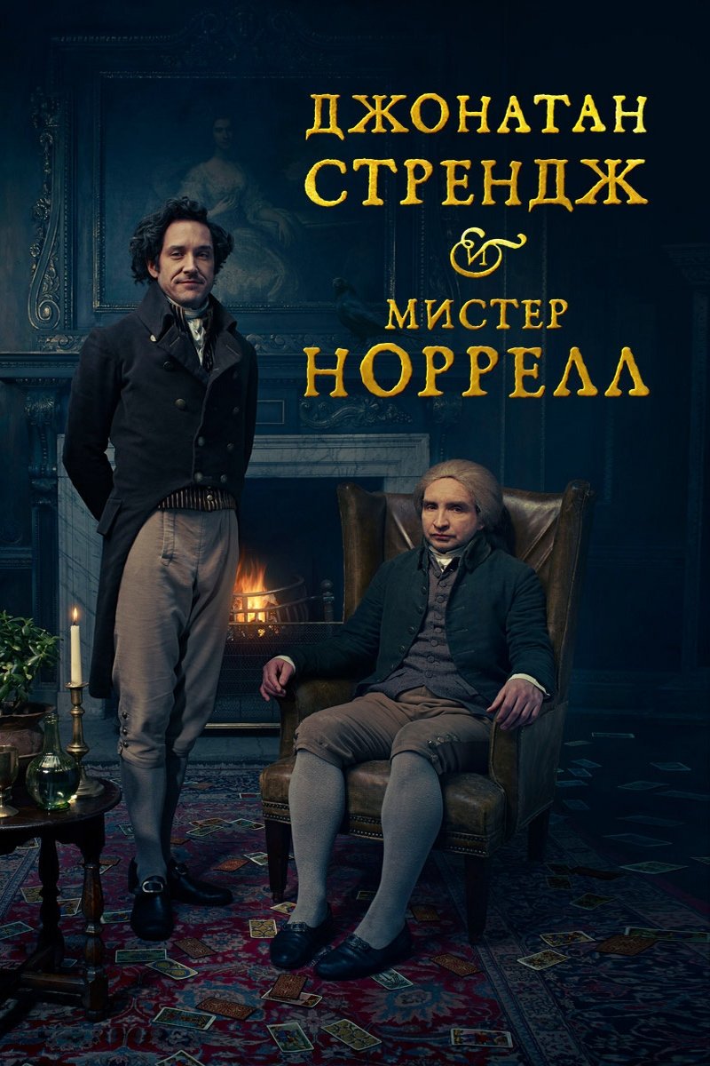 Джонатан Стрендж и мистер Норрелл (2015)