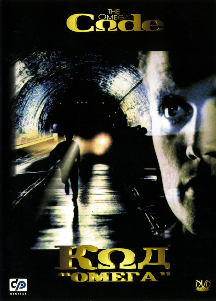 Код «Омега» (1999)