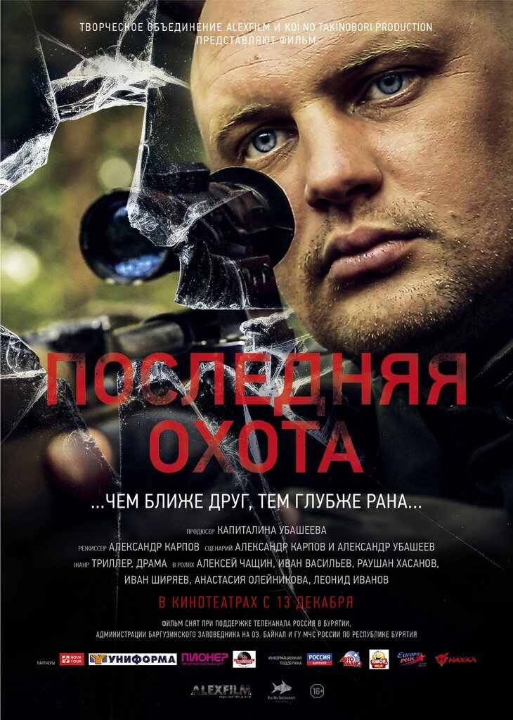 Последняя охота (2013) постер