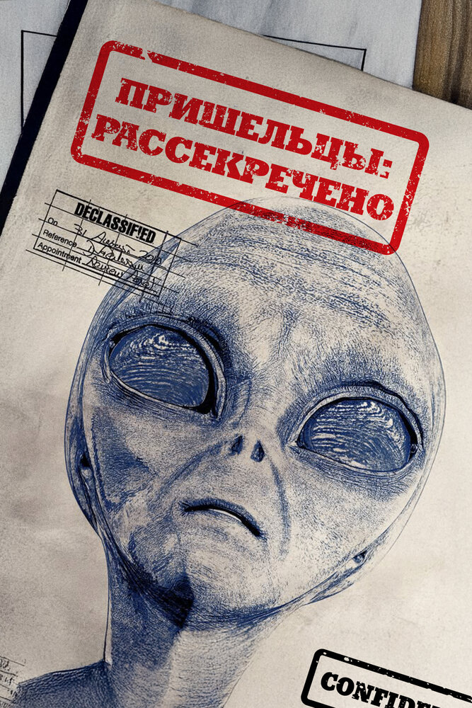 Вскрытые: Файлы о пришельцах (2012) постер