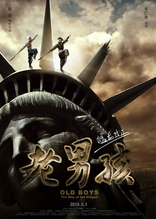 Олдбои: путь Дракона (2014) постер