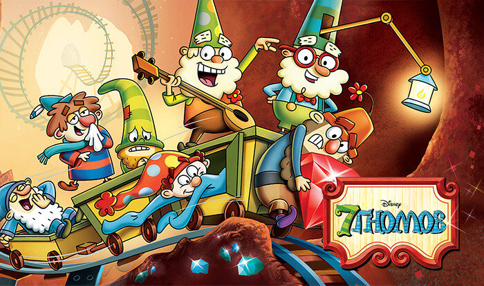 7 гномов (2014)