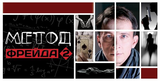 Метод Фрейда 2 (2015)