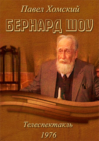 Бернард Шоу (1976)