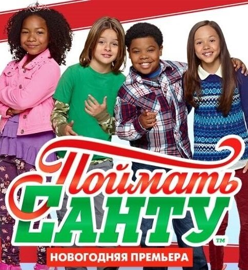 Поймать Санту (2014)