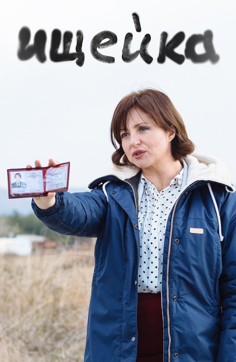 Своя чужая (2014)