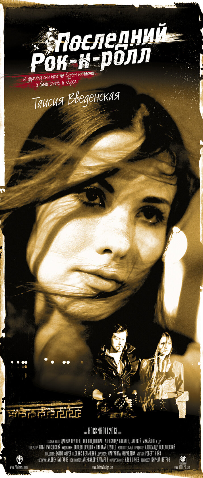 Последний Рок-н-ролл (2014)