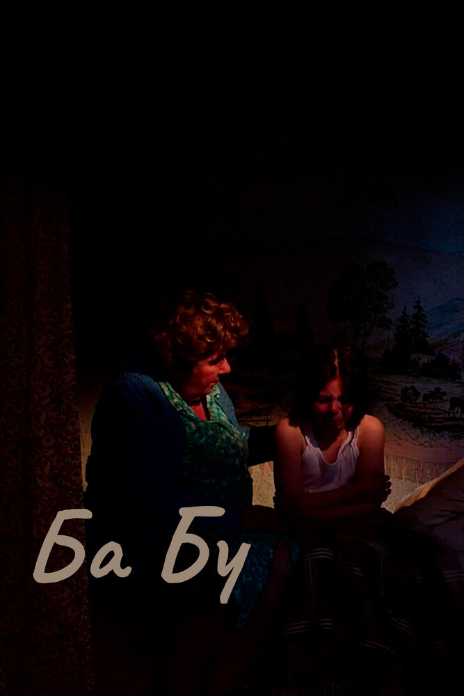 Ба-бу (2013)