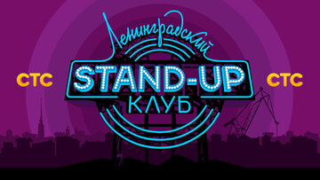 Ленинградский Stand Up клуб (2014)