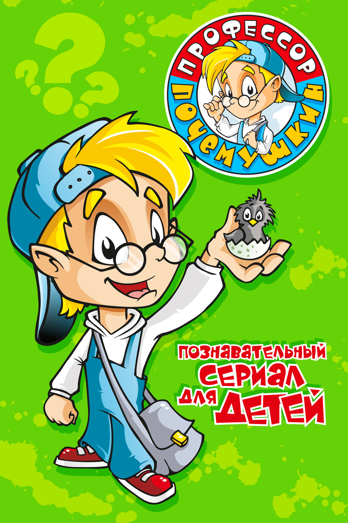 Профессор Почемушкин (2013)