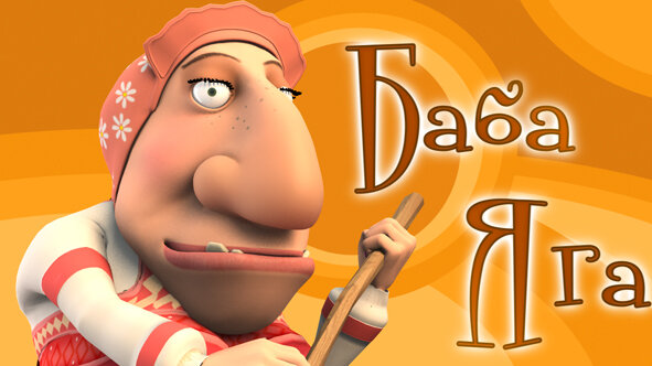 Лукоморье (2012)