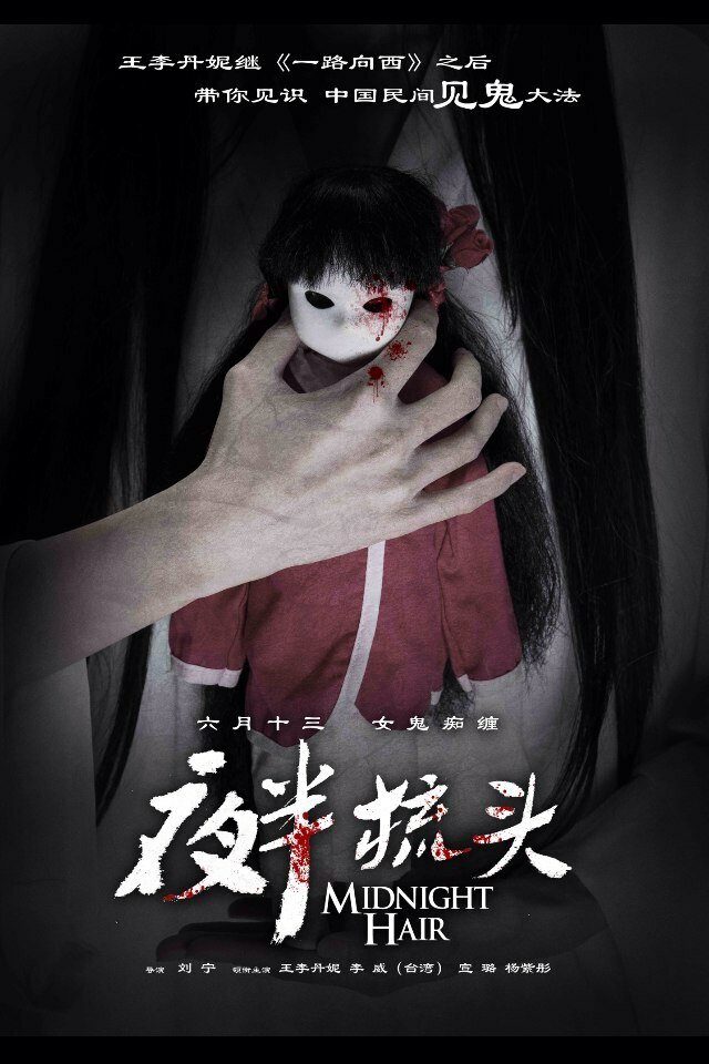 Не расчёсывай волосы в полночь (2014)