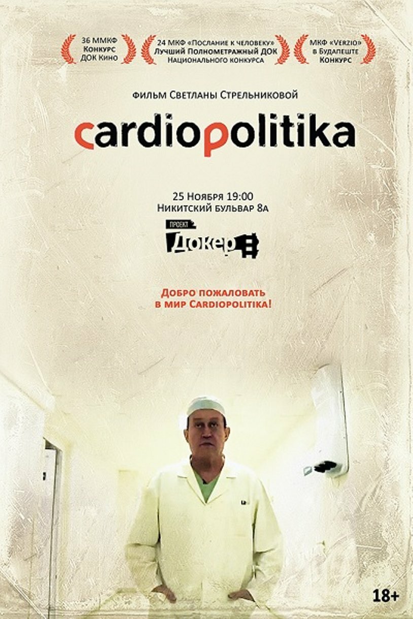 Кардиополитика (2014)