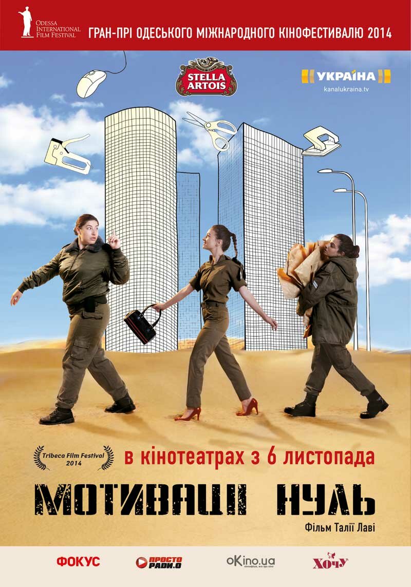 Мотивации ноль (2014)