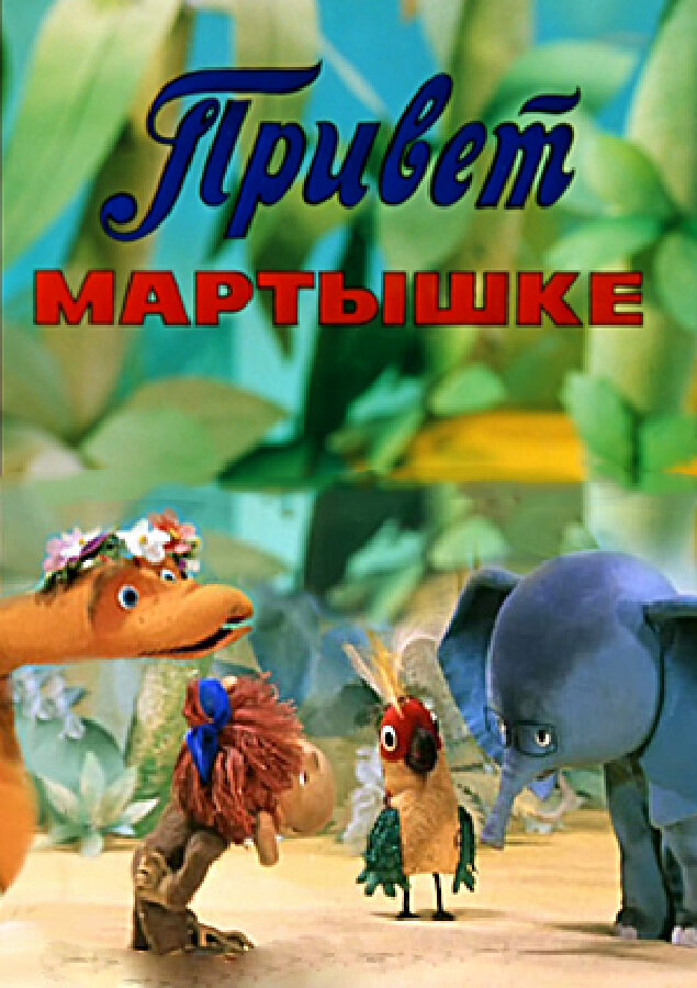 Смотреть Привет Мартышке (1978) на шдрезка