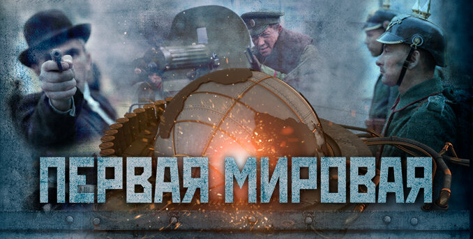 Первая мировая (2014)