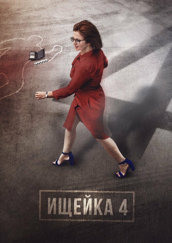 Ищейка (2015)