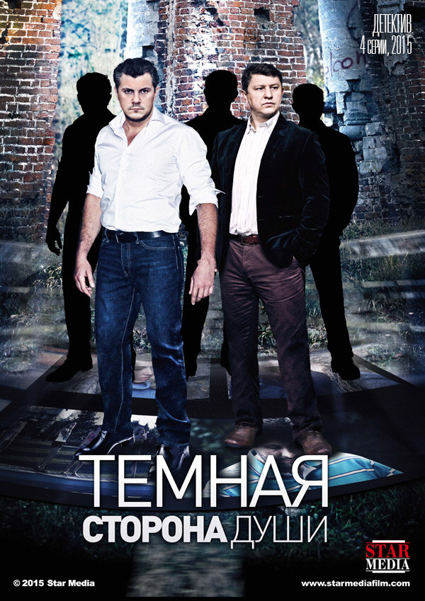 Темная сторона души (2015)