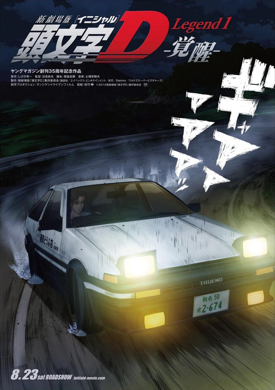 Initial D: Пробуждение (2014)