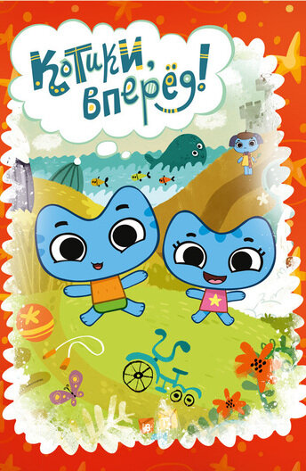 Котики, вперёд! (2014)