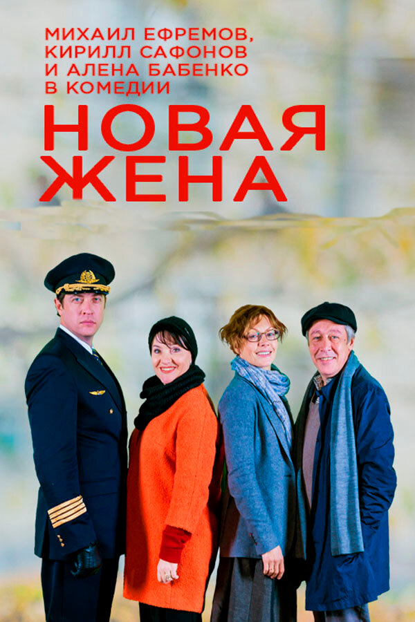 Новая жена (2016)