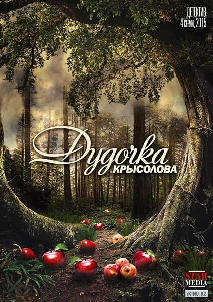 Дудочка крысолова (2013)
