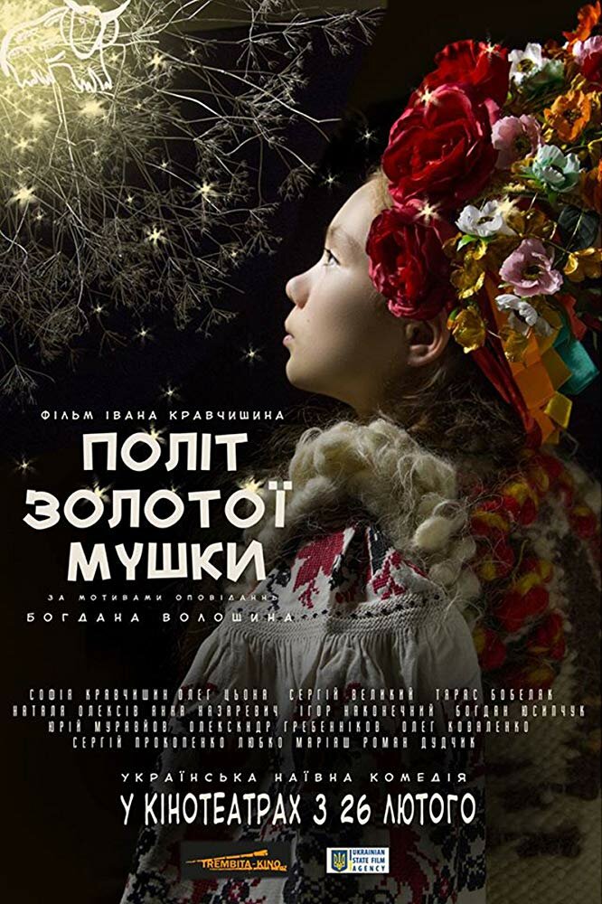 Полет золотой мушки (2015) постер