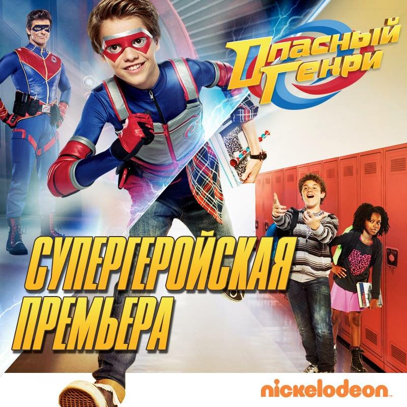 Опасный Генри (2014)