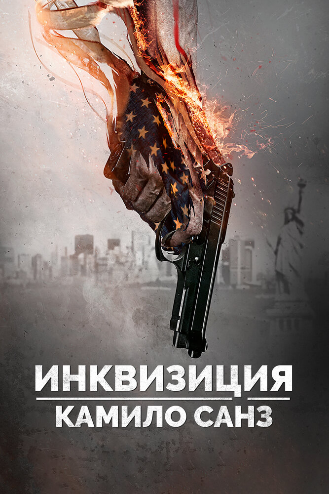 Инквизиция Камило Санз (2014)