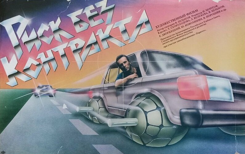 Риск без контракта (1992)