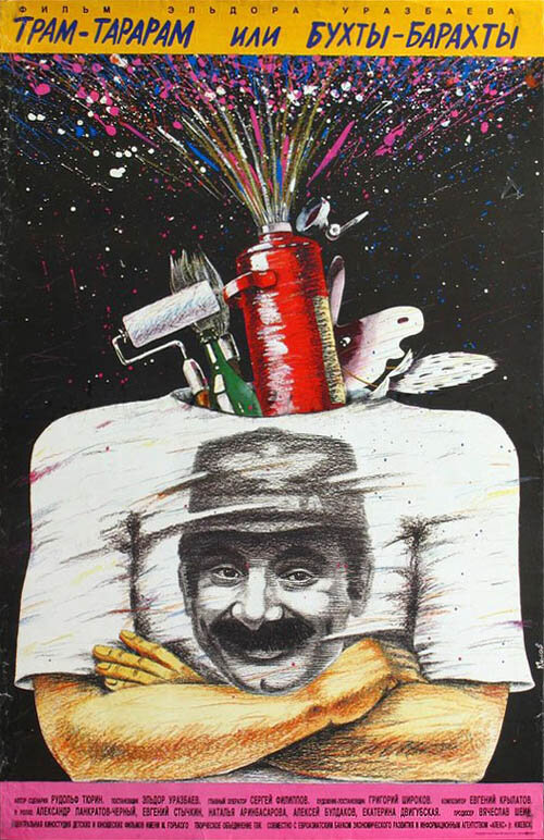 Трам-тарарам, или Бухты-барахты (1993)