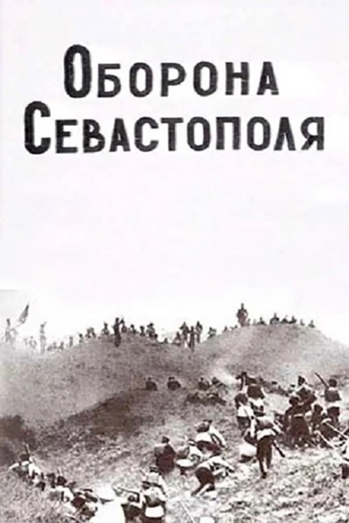 Оборона Севастополя (1911)
