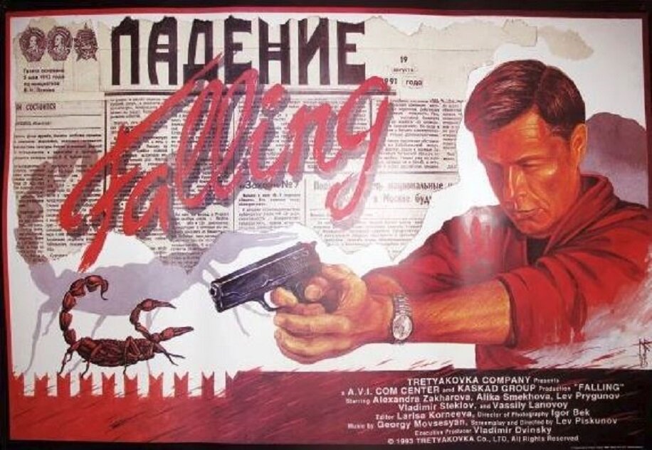 Падение (1993)